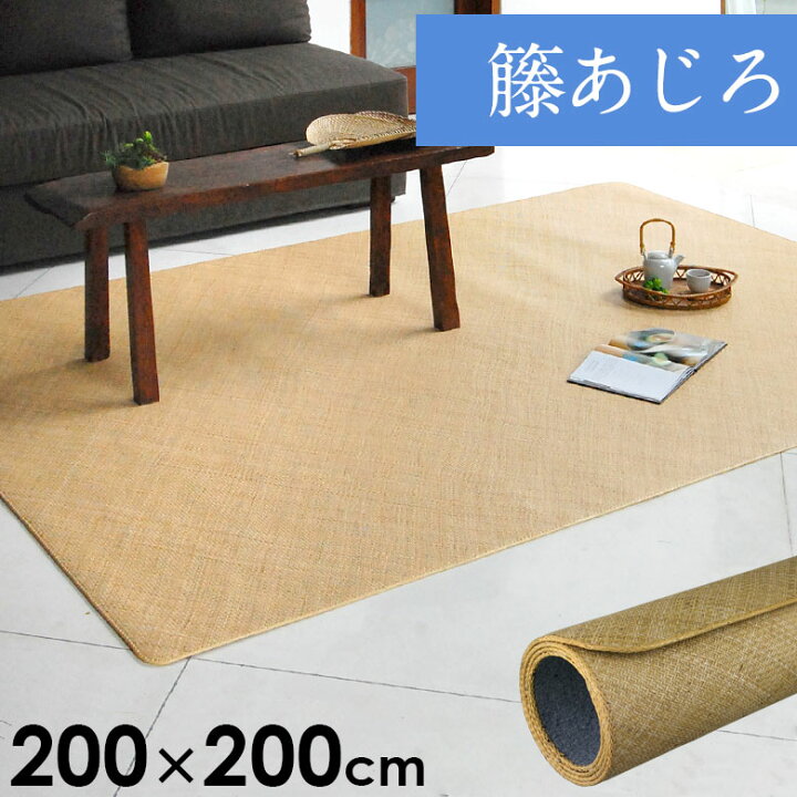 楽天市場】籐あじろ カーペットラグサイズ 約200×200cm ラタン 