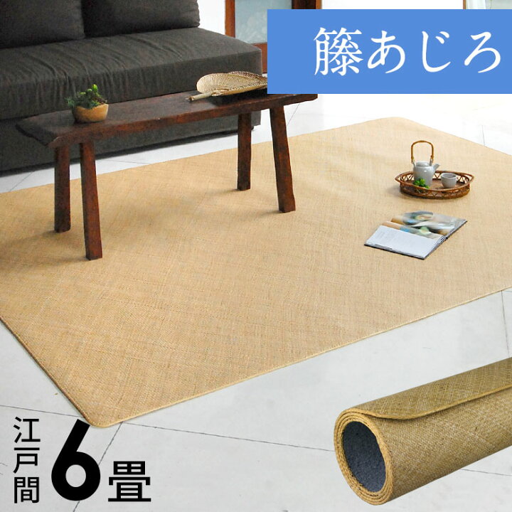 楽天市場】【期間限定特別クーポン配布中!】 籐あじろ 江戸間6畳用 約 