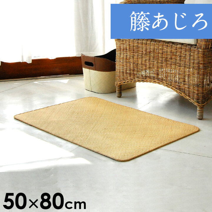 楽天市場】【最大500円クーポン】 籐あじろ マット 約50×80cm ラタン 