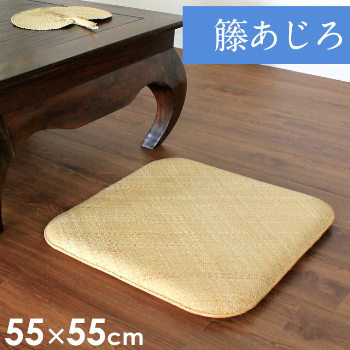 楽天市場】籐あじろ 座布団サイズ 約55×55cm ラタンカーペット 