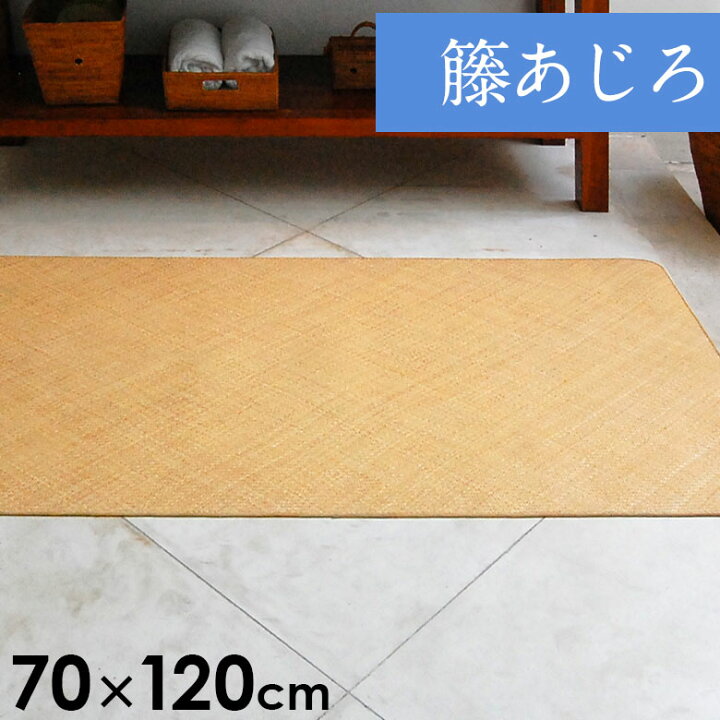 楽天市場】【最大500円クーポン】 籐あじろ マット 約70×120cm ラタン 