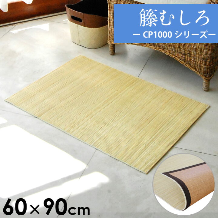楽天市場】【最大500円クーポン】 籐むしろ CP1000シリーズ マット 