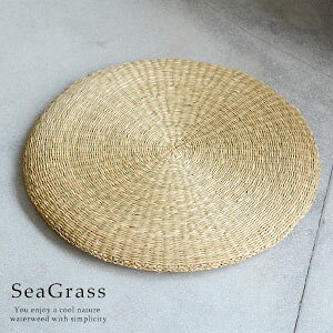 【最大500円クーポン】 円座 座布団 シーグラス製 シートクッション 丸座布団 ざぶとん 和室 畳 円形 丸型 ラウンド 自然素材 天然素材 おしゃれ ナチュラル 和モダン 居酒屋 忘年会 座敷 法