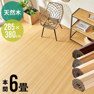 軽量 ウッドカーペット 本間 6畳用 約285×380cm JS-80シリーズ 1梱包タイプ・あす楽対応品 低ホルマリン 天然木 フローリングカーペット フローリング 床 DIY リフォーム 木製 6帖 6畳 和室 かーぺ