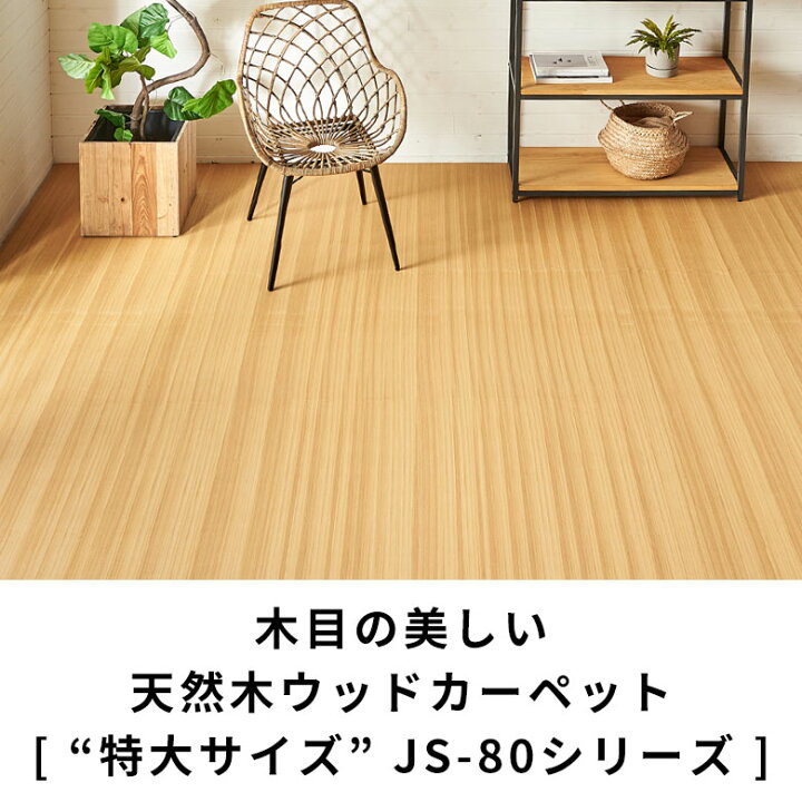 楽天市場】軽量 ウッドカーペット 本間 6畳用 約285×380cm JS-80  