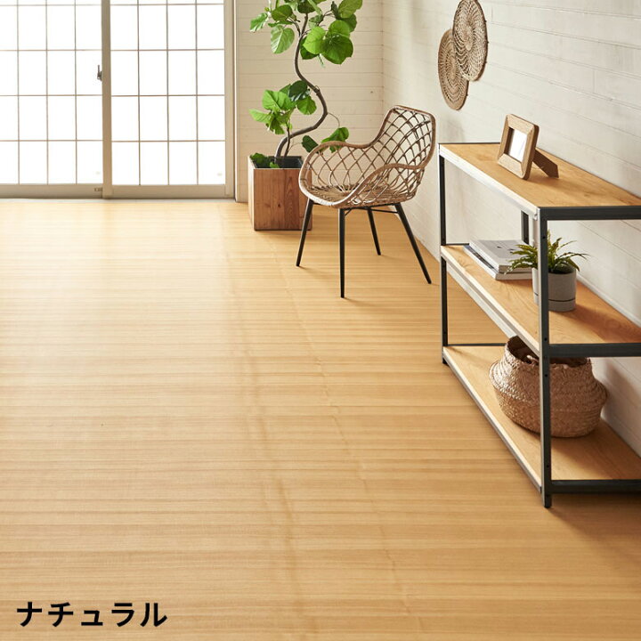 ウッドカーペット/ライトナチュラル 4.5畳用 値下げ交渉あり