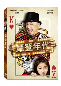 無料 二流マジシャンと娘と名乗り出る女の子の物語 激安通販 中国映画 摩登年代 DVD Fiction 台湾盤 Fake
