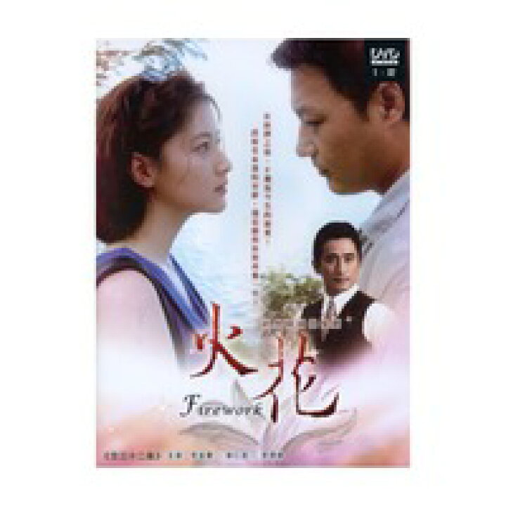 楽天市場 韓国ドラマ 火花 全32話 Dvd Box 台湾盤 Fire Work アジア音楽ショップ亞洲音樂購物網