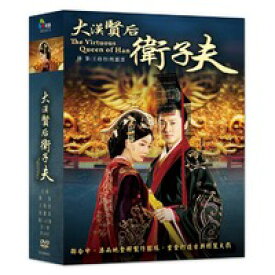 楽天市場 中国ドラマ 大漢賢后衛子夫 賢后 衛子夫 えいしふ 全47話 Dvd Box 台湾盤 The Virtuous Queen Of Han アジア音楽ショップ亞洲音樂購物網