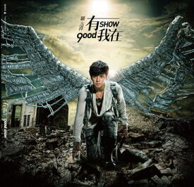 ◇SALE◇羅志祥/ 有我在 ＜風雲變色版＞ (CD) 台湾盤　ショウ・ルオ