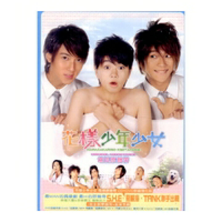 楽天市場 メール便送料無料 台湾ドラマost 花樣少年少女 花ざかりの君たちへ Cd Dvd 台湾盤 アジア音楽ショップ亞洲音樂購物網