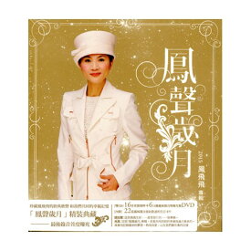鳳飛飛/鳳聲歳月 (2CD+DVD) 台湾盤 フォン・フェイフェイ　鳳聲&#27506;月