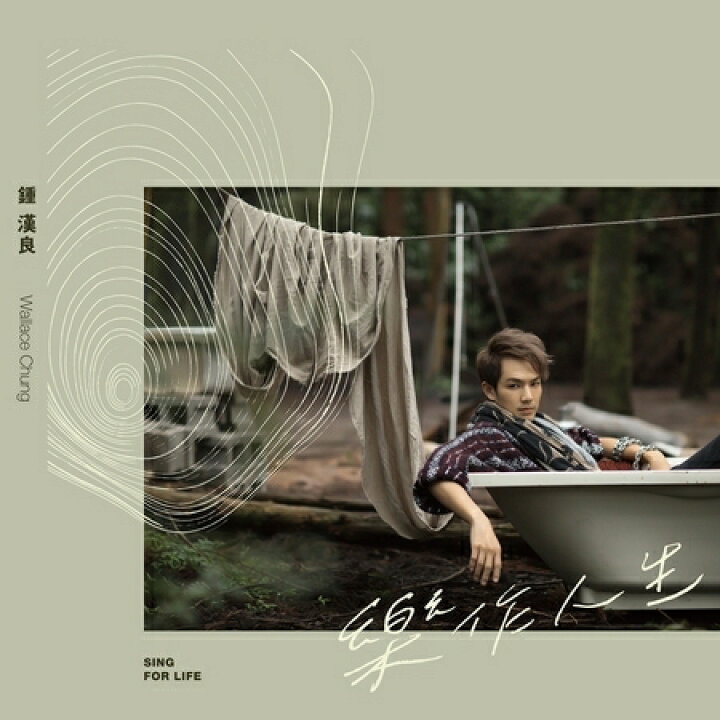 楽天市場】【メール便送料無料】鍾漢良/ 樂作人生(CD) 台湾盤 Sing For 
