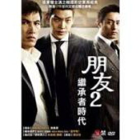 楽天市場 韓国映画 チング 永遠の絆 友へ チング2 Dvd 台湾盤 Friend The Great Legacy アジア音楽ショップ亞洲音樂購物網