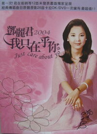 【メール便送料無料】&#37159;麗君/ 2004我只在乎&#20320; (DVD) 台湾盤　テレサ・テン　Just care about you