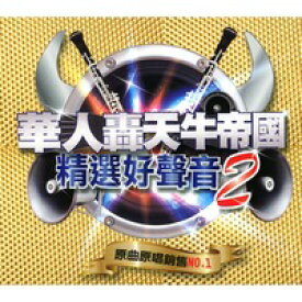 【メール便送料無料】V.A./ 華人轟天牛帝國 精選好聲音 2 (CD) 台湾盤