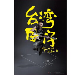 方順吉/ 台灣&#22237;仔 (CD+DVD) 台湾盤 ファン・シュンチー　Gene