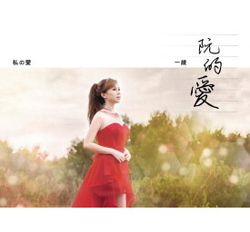 【メール便送料無料】一綾/ 阮的愛 (CD+DVD) 台湾盤 イーリン