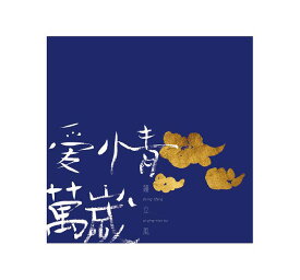 【メール便送料無料】鍾立風/ 愛情萬歳 (CD) 台湾盤　ai qing wan sui チョン・リーフン Zhong Lifeng
