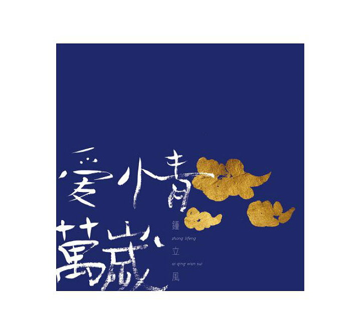 楽天市場 鍾立風 愛情萬歳 Cd 台湾盤 Ai Qing Wan Sui チョン リーフン Zhong Lifeng アジア音楽ショップ亞洲音樂購物網