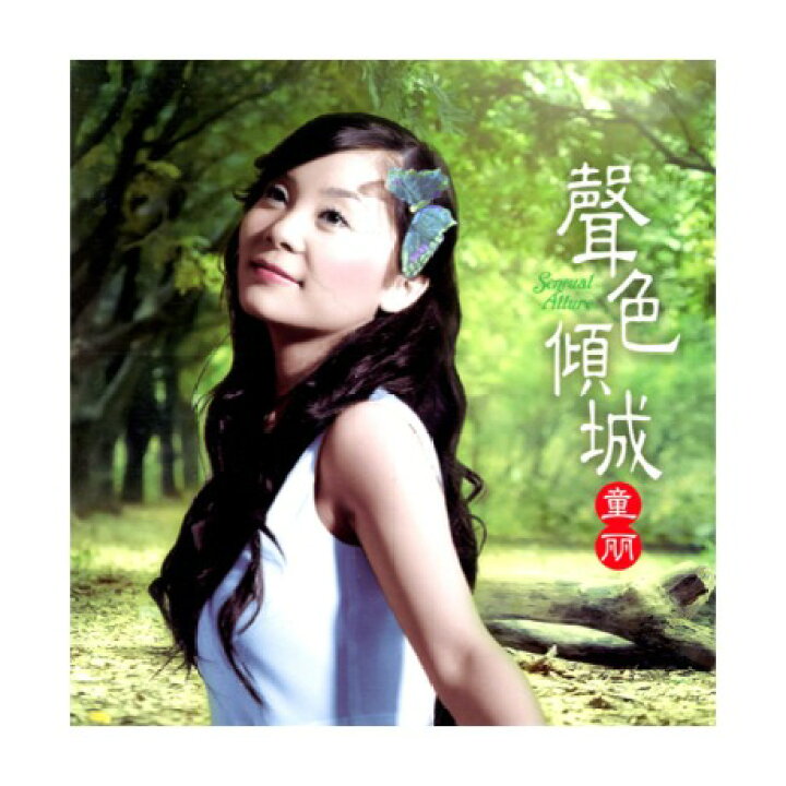 楽天市場】【メール便送料無料】童麗/ 聲色傾城（CD) 中国盤 トン 