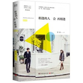 小説/ 相逢的人會再相逢 中国版　李田