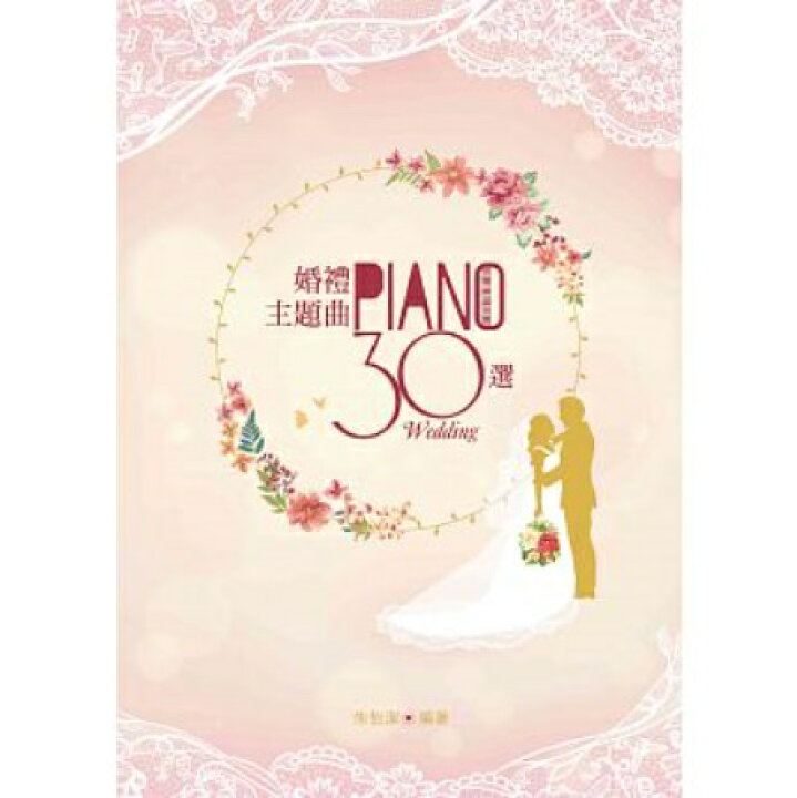 楽天市場 楽譜 婚禮主題曲30選 台湾版 Wedding ウェディング 結婚式 テーマソング アジア音楽ショップ亞洲音樂購物網