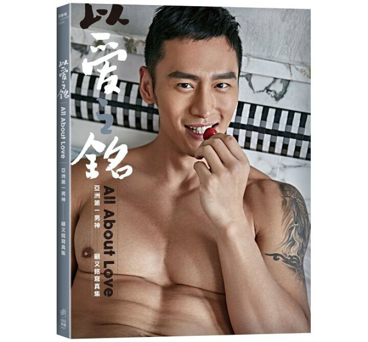 楽天市場】写真集/ 以愛之銘：「亞洲第一男神」顧又銘寫真集 台湾版 