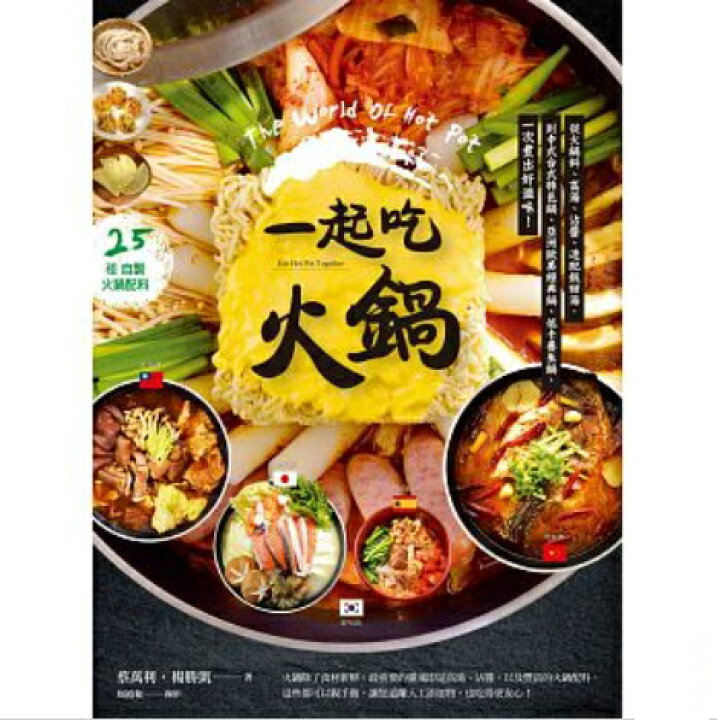 楽天市場 レシピ 一起吃火鍋 台湾版 The World Of Hot Pot 中華料理 アジア音楽ショップ亞洲音樂購物網
