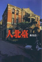 楽天市場】白先勇の通販 
