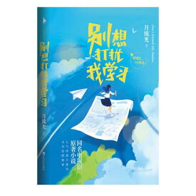 ドラマ小説/ 別想打擾我學習 中国版　Bie Xiang Da Rao Wo Xue Xi　月流光