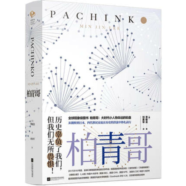 楽天市場 ドラマ小説 柏青哥 中国版 Pachinko パチンコ 李敏金 Min Jin Lee ミン ジン リー イ ミンジン 劉勇軍 アジア音楽ショップ亞洲音樂購物網