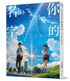 楽天市場 君の名は 公式ビジュアルガイドの通販