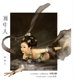 陶&#36692;竹/ 畫中人（CD) 中国盤　画中人　タオ・リンジュー　Tao Lin-zhu