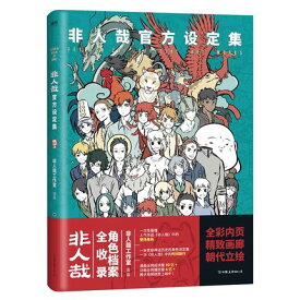 ガイド本/ 非人哉 官方設定集 中国版　ひとにあらざるかな　一汪空気　一汪空氣　　フェ～レンザイ -神さまの日常-　中国書籍