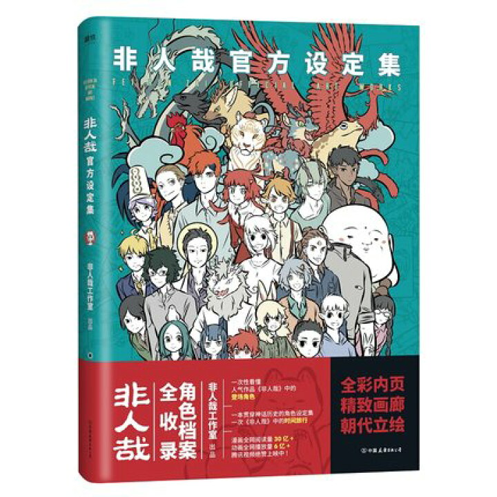 楽天市場】ガイド本/ 非人哉 官方設定集 中国版 ひとにあらざるかな 一  