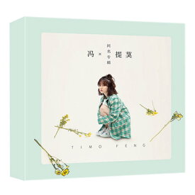 馮提莫/ 同名專輯＜豪華版＞（CD) 中国盤　Timo Feng　フォン・ティモー