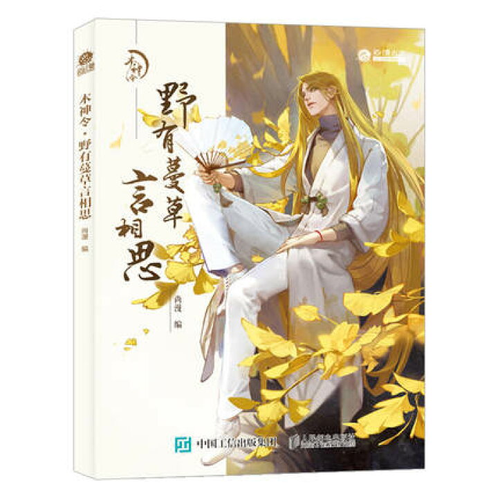 楽天市場 イラスト集 木神令 野有蔓草言相思 中国版 尚漫 アジア音楽ショップ亞洲音樂購物網