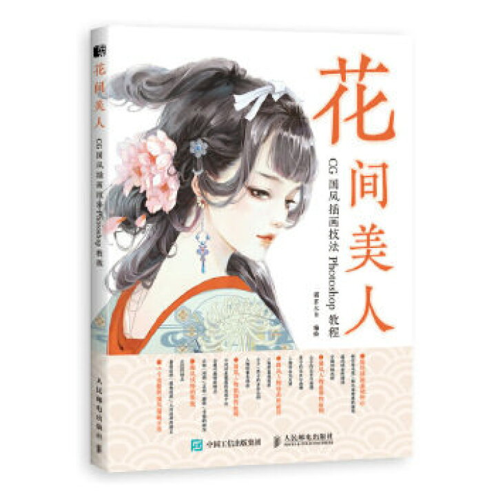 楽天市場 イラスト集 花間美人 Cg國風插畫技法photoshop教程 中国版 漫画技法 コンピュータグラフィックス 猫君大白 アジア音楽ショップ亞洲音樂購物網 楽天市場 イラスト集 花間美人 Cg國風插畫技法photoshop教程 中国版 漫画技法 コンピュータグラフィックス 猫君大白 アジア音楽ショップ亞洲音樂購物網