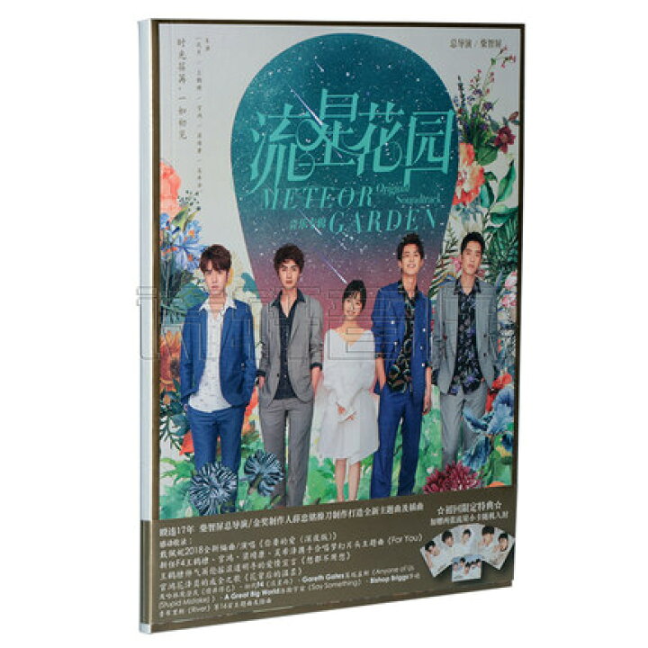 楽天市場 メール便送料無料 中国ドラマost 流星花園 18年版 音樂專輯 Cd 中国盤 Meteor Garden 花より男子 アジア音楽ショップ亞洲音樂購物網