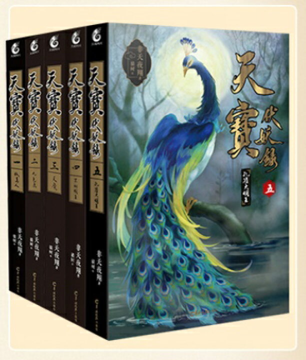 楽天市場】小説/ 天寶伏妖録（全5冊）中国版 非天夜翔 天宝伏妖録 天宝 
