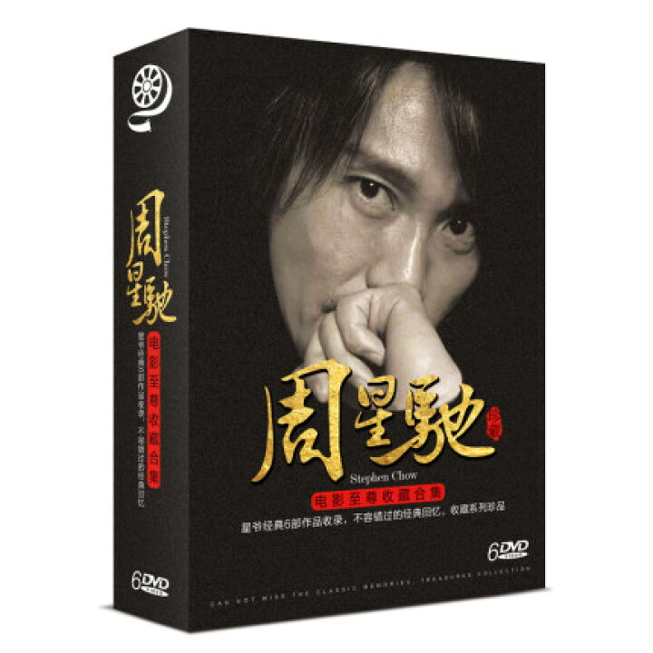 楽天市場】香港映画/ 周星馳電影至尊收藏合集（DVD-BOX) 中国盤 