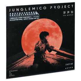 【メール便送料無料】劉為 MICO/ 浮聲繪 (CD) 中国盤 JungleMico Project　浮声絵