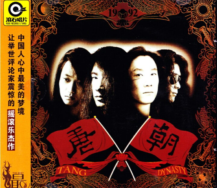楽天市場】【メール便送料無料】唐朝樂隊/ 夢回唐朝（CD) 中国盤 Tang 