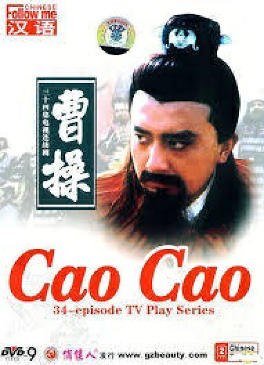 楽天市場】中国ドラマ/ 曹操（三国志 曹操）[1999年版・姚魯主演] -全  