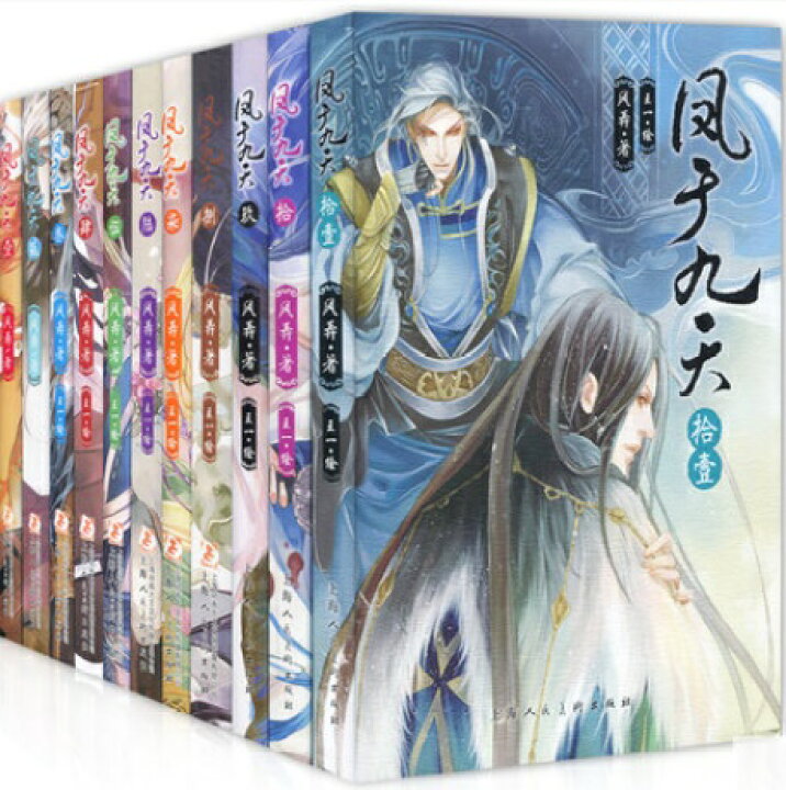 楽天市場】小説/ 鳳于九天（第1-11冊） 中国版 風弄 王太子は無慈悲に 