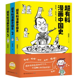 漫画/ 超有料的漫畫中国史（全三冊） 中国版　韓明輝　コミック