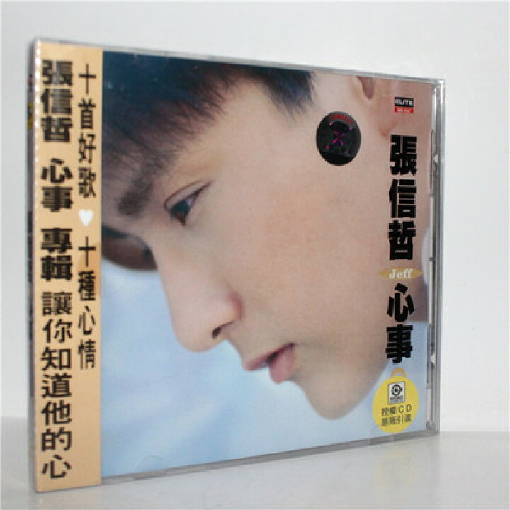 楽天市場】【メール便送料無料】張信哲/ 心事 (CD) 中国盤 ジェフ 