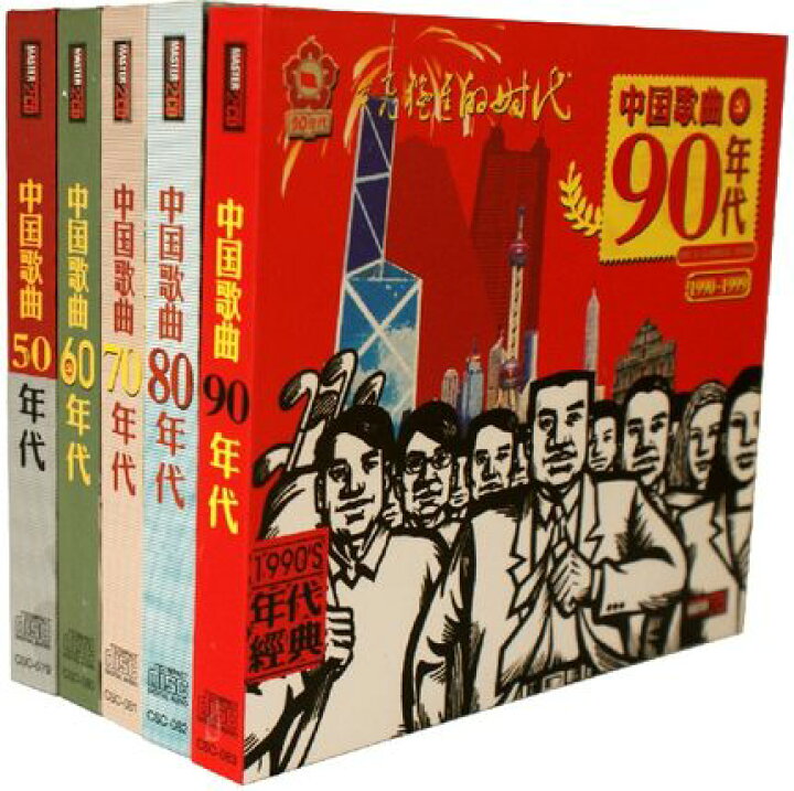 楽天市場 V A 中国歌曲50年代 60年代 70年代 80年代 90年代 10cd 中国盤 アジア音楽ショップ亞洲音樂購物網