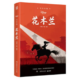 映画小説/ 花木蘭 （ムーラン） 中国版　Mulan　尹楠